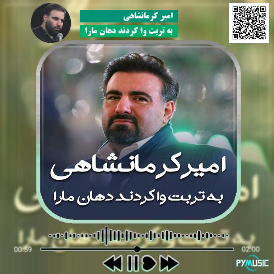 دانلود مولودی به تربت وا کردند دهان مارا امیر کرمانشاهی